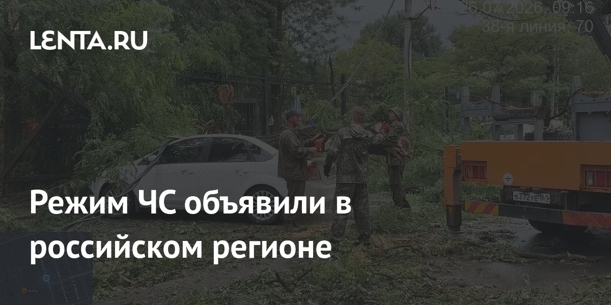 Режим ЧС объявили в российском регионе