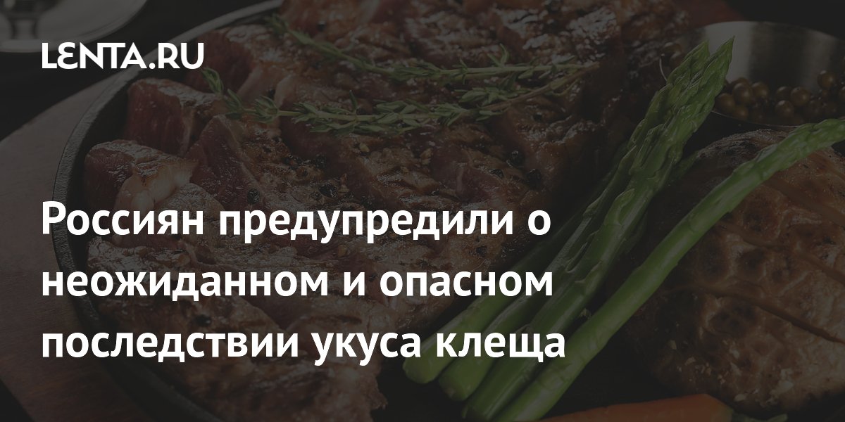 Россиян предупредили о неожиданном и опасном последствии укуса клеща