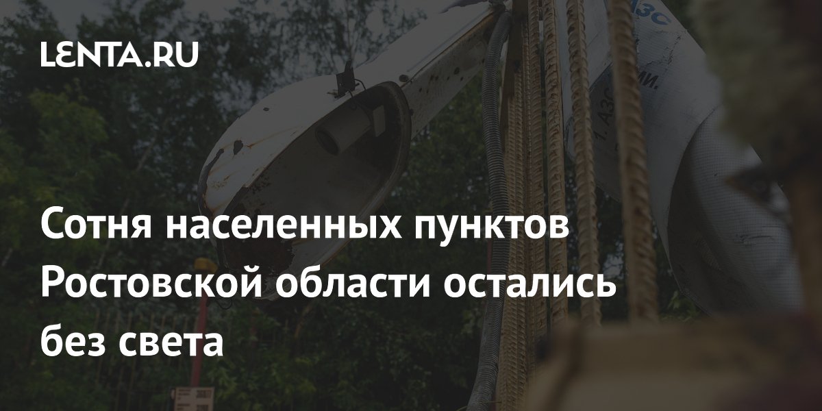 Сотня населенных пунктов Ростовской области остались без света