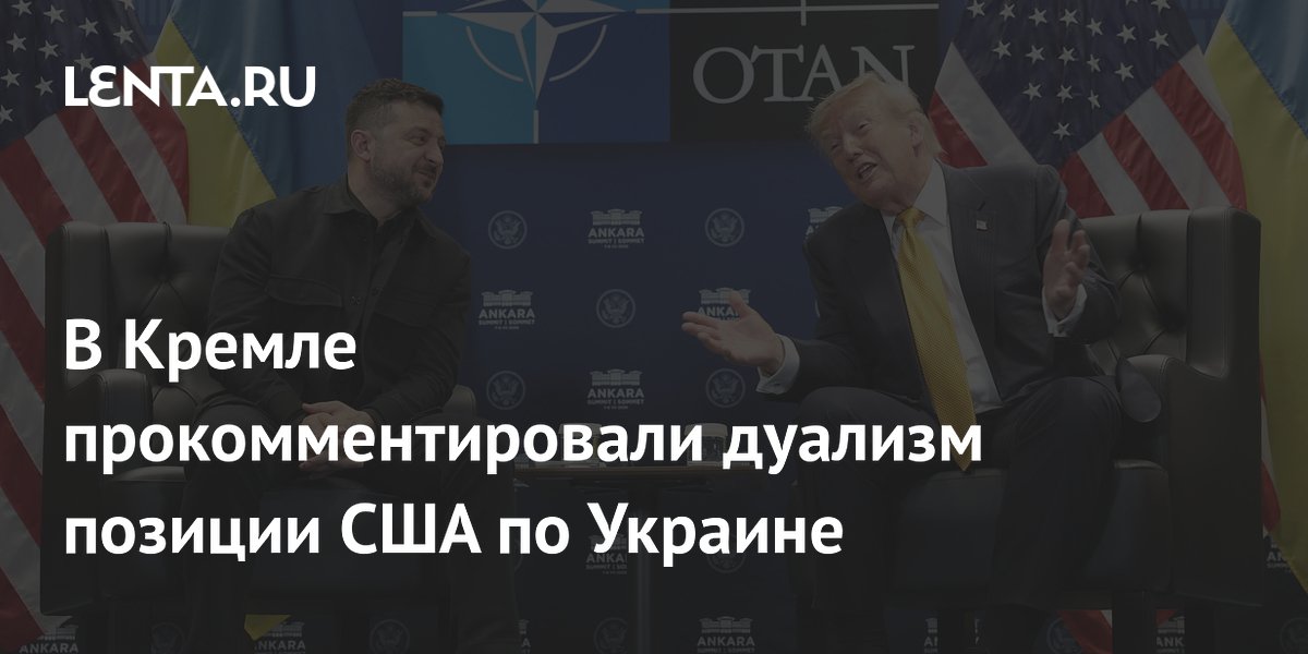 В Кремле прокомментировали дуализм позиции США по Украине