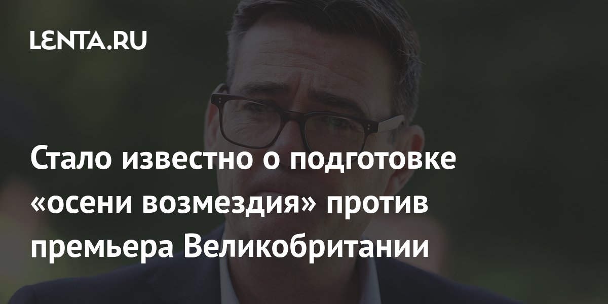 Стало известно о подготовке «осени возмездия» против премьера Великобритании