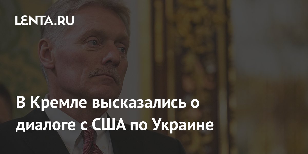 В Кремле высказались о диалоге с США по Украине