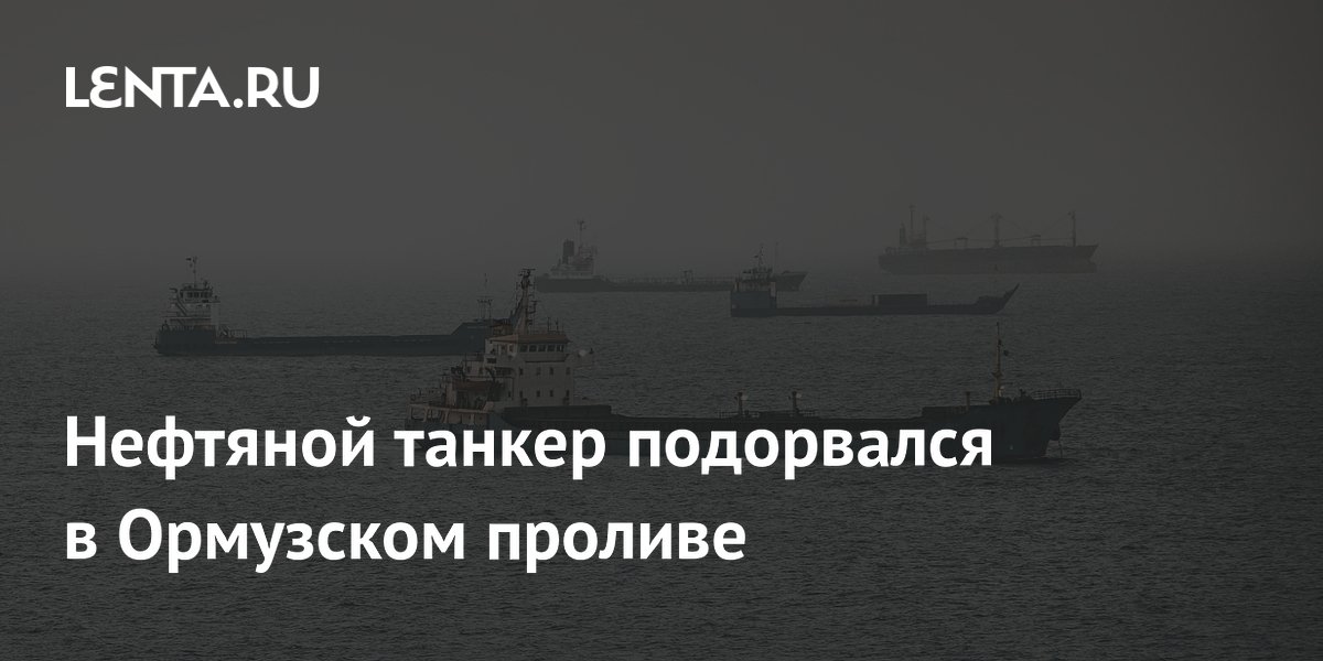 Нефтяной танкер подорвался в Ормузском проливе