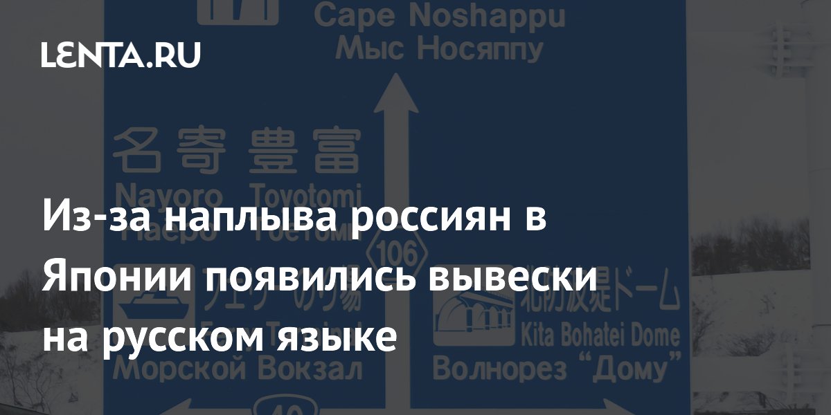 Из-за наплыва россиян в Японии появились вывески на русском языке