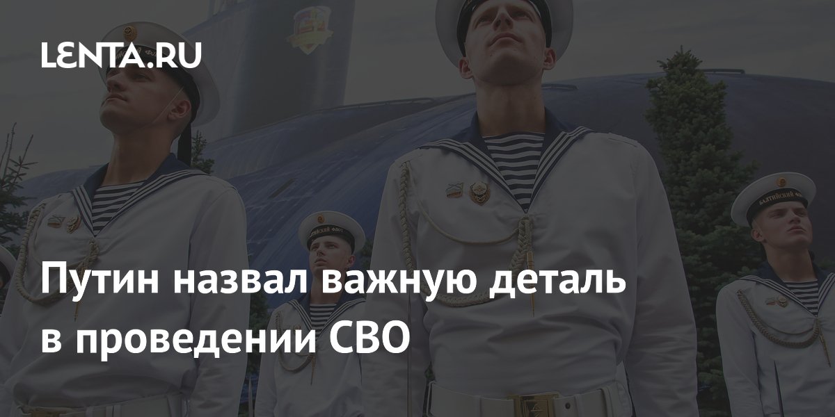 Путин назвал важную деталь в проведении СВО