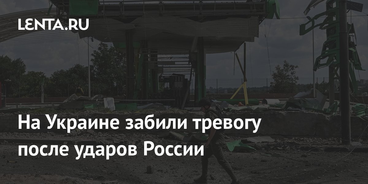 На Украине забили тревогу после ударов России