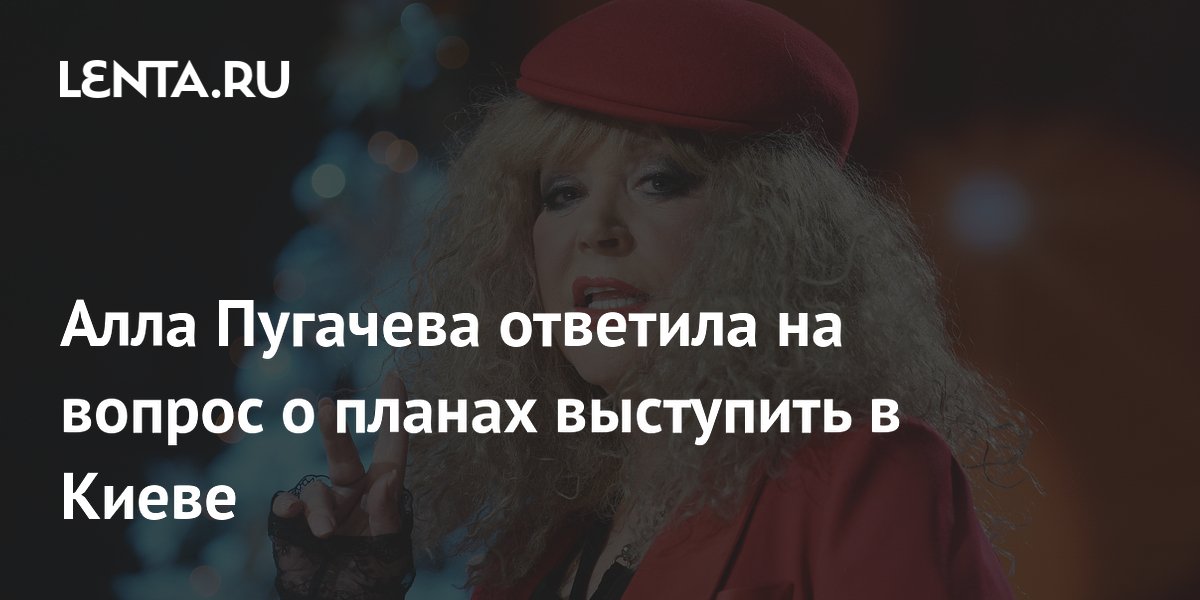 Алла Пугачева ответила на вопрос о планах выступить в Киеве