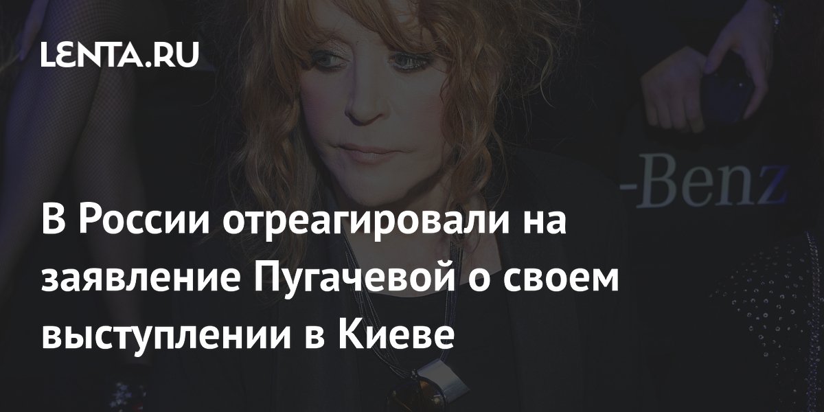 В России отреагировали на заявление Пугачевой о своем выступлении в Киеве