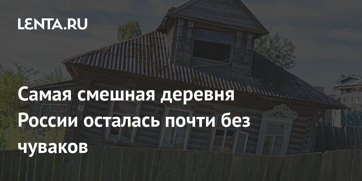 Самая смешная деревня России осталась почти без чуваков