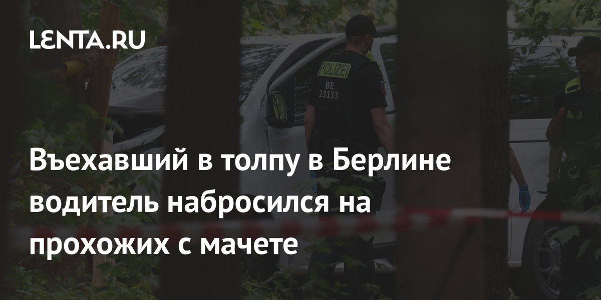 Въехавший в толпу в Берлине водитель набросился на прохожих с мачете