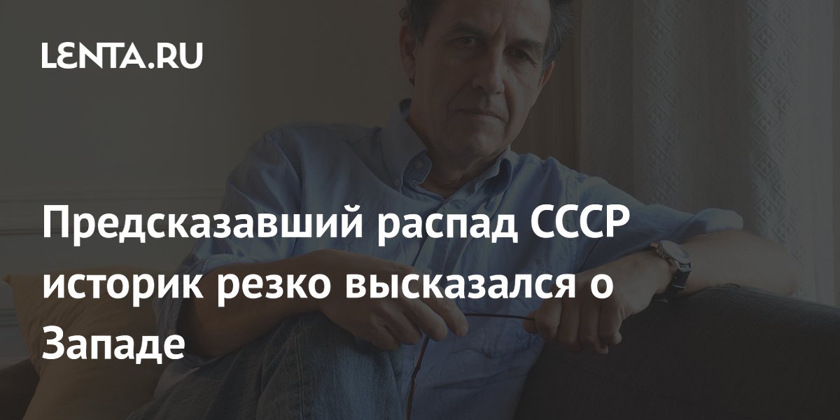 Предсказавший распад СССР историк резко высказался о Западе