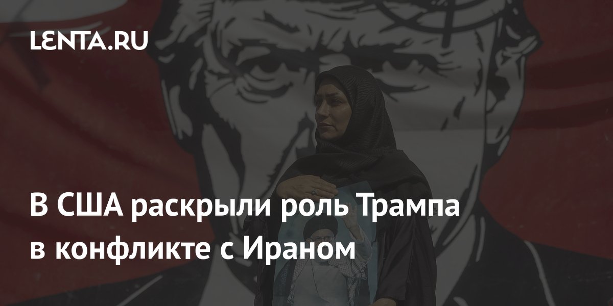 В США раскрыли роль Трампа в конфликте с Ираном
