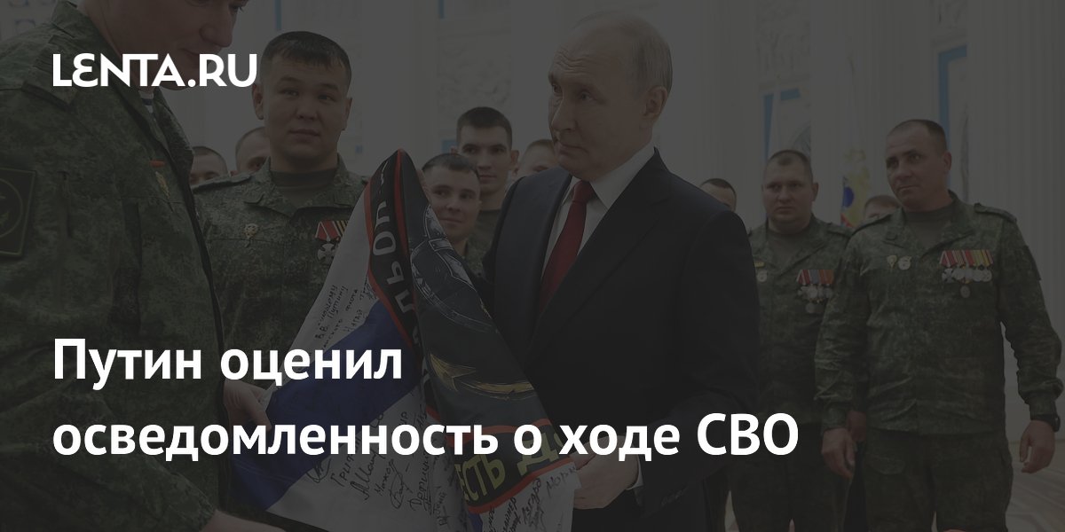 Путин оценил осведомленность о ходе СВО