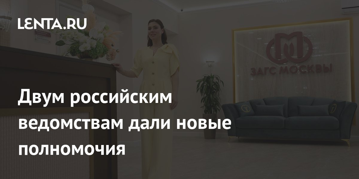 Двум российским ведомствам дали новые полномочия