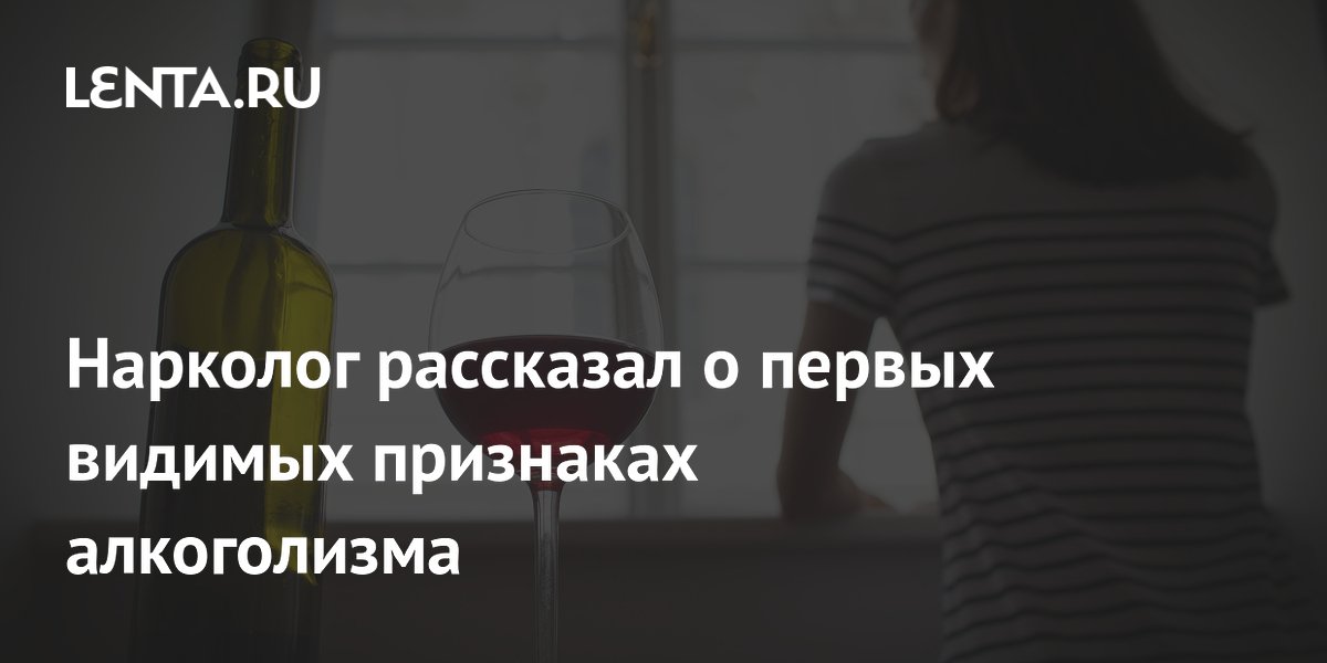 Нарколог рассказал о первых видимых признаках алкоголизма