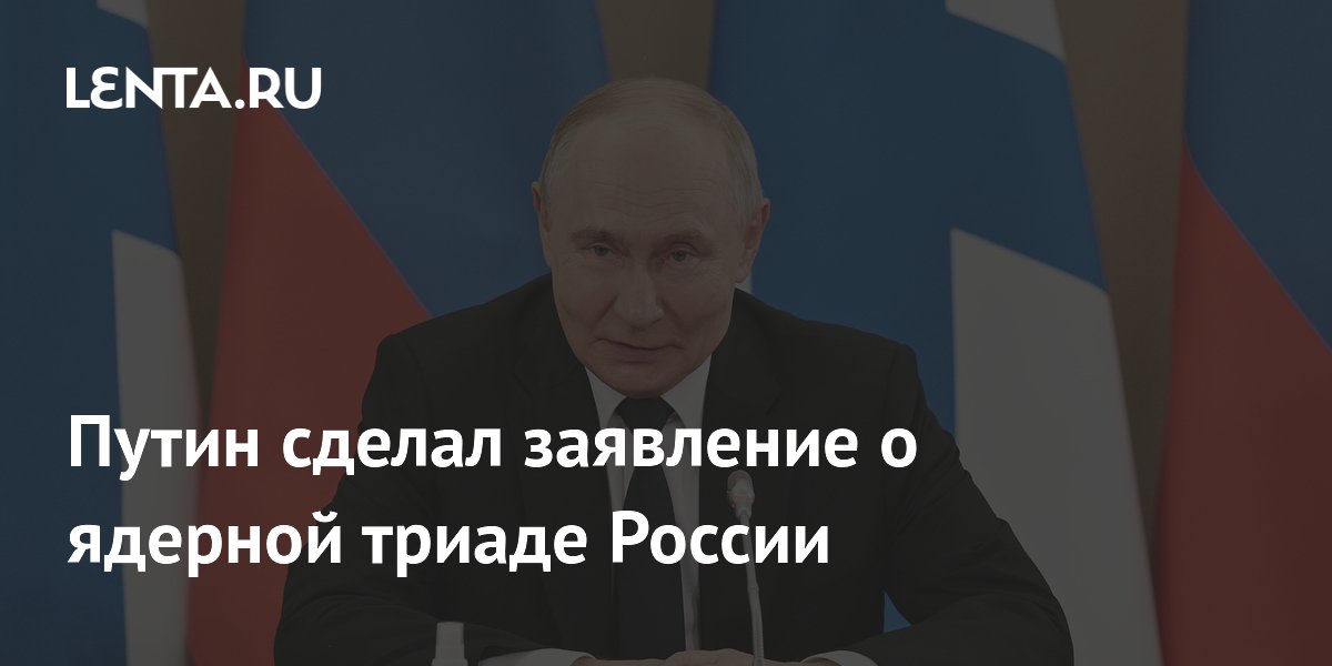 Путин сделал заявление о ядерной триаде России