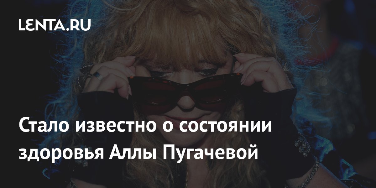 Стало известно о состоянии здоровья Аллы Пугачевой