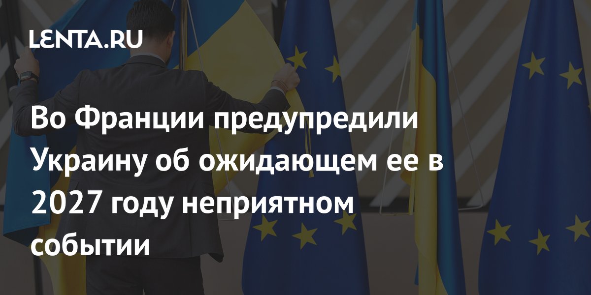 Во Франции предупредили Украину об ожидающем ее в 2027 году неприятном событии