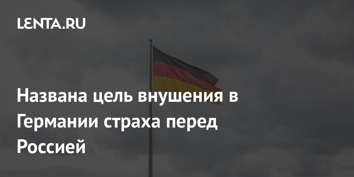 Названа цель внушения в Германии страха перед Россией