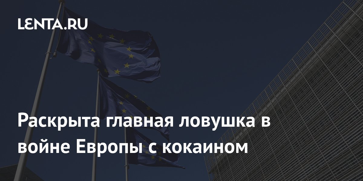 Раскрыта главная ловушка в войне Европы с кокаином