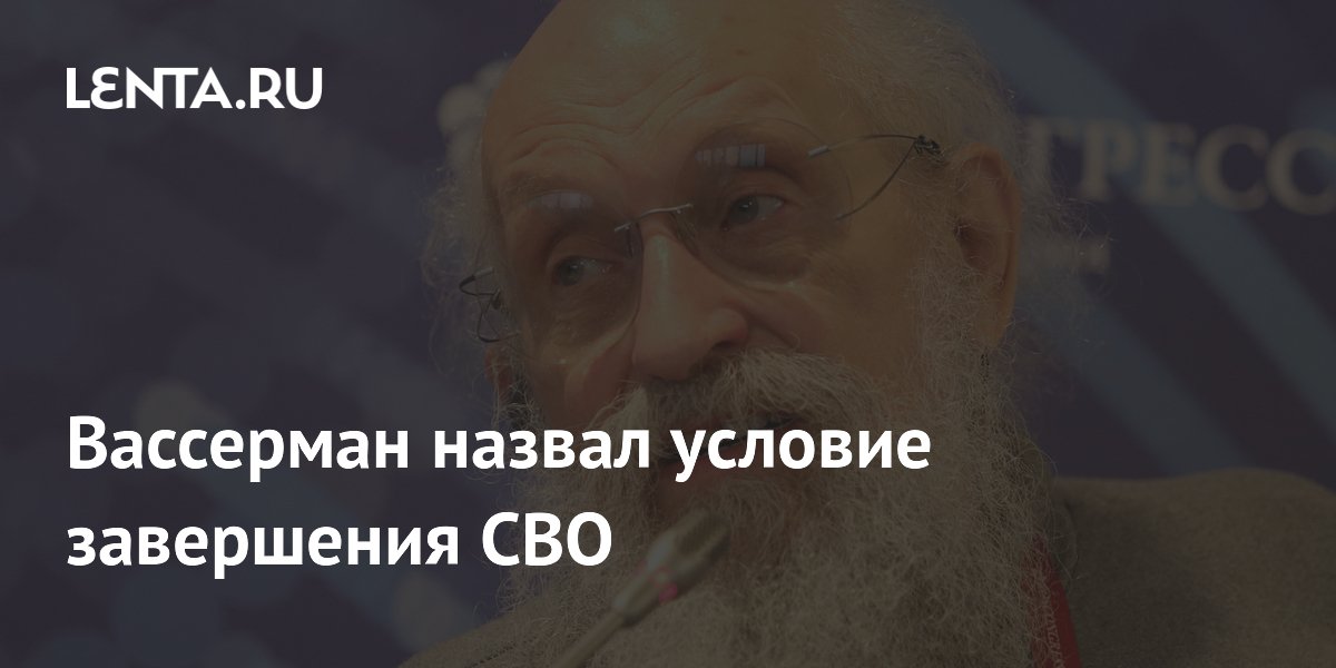 Вассерман назвал условие завершения СВО