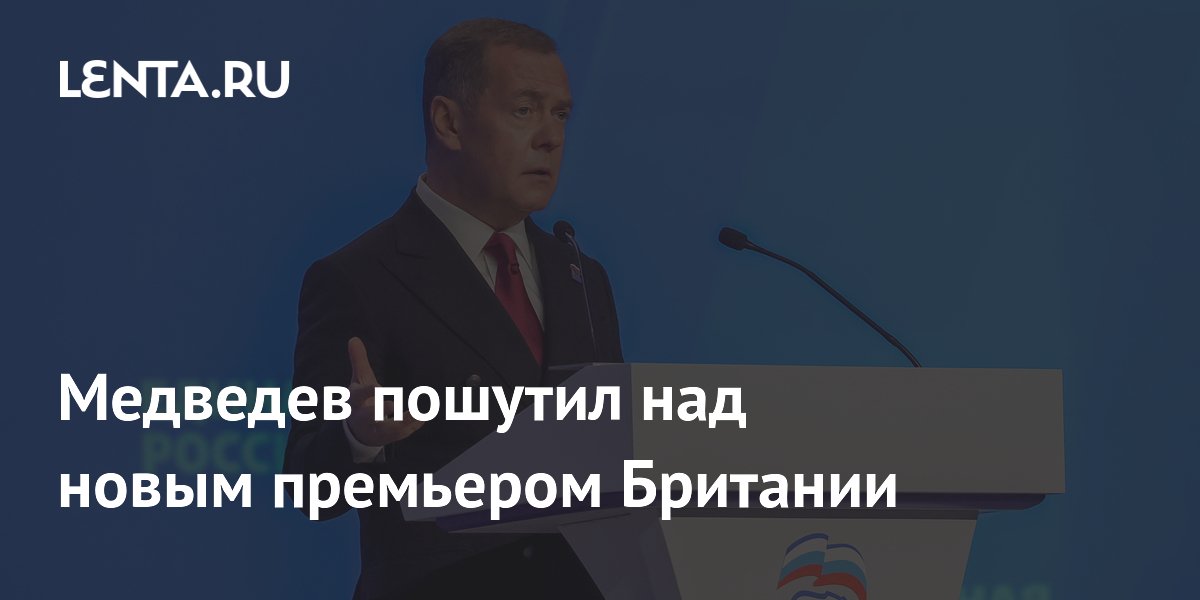 Медведев пошутил над новым премьером Британии