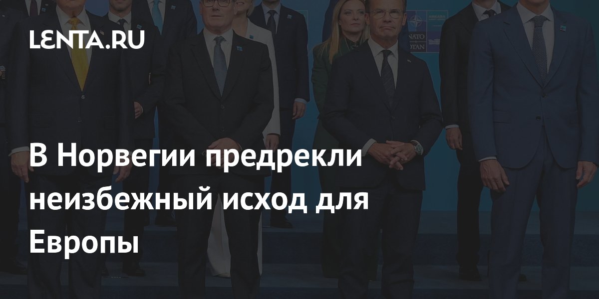 В Норвегии предрекли неизбежный исход для Европы