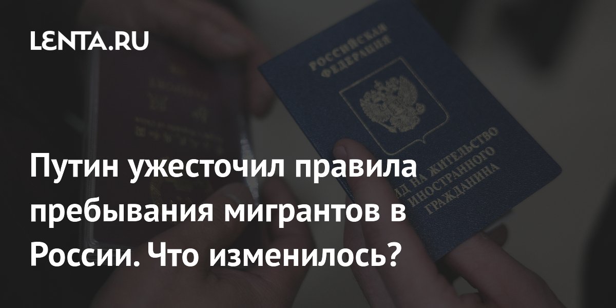 Путин ужесточил правила пребывания мигрантов в России. Что изменилось?