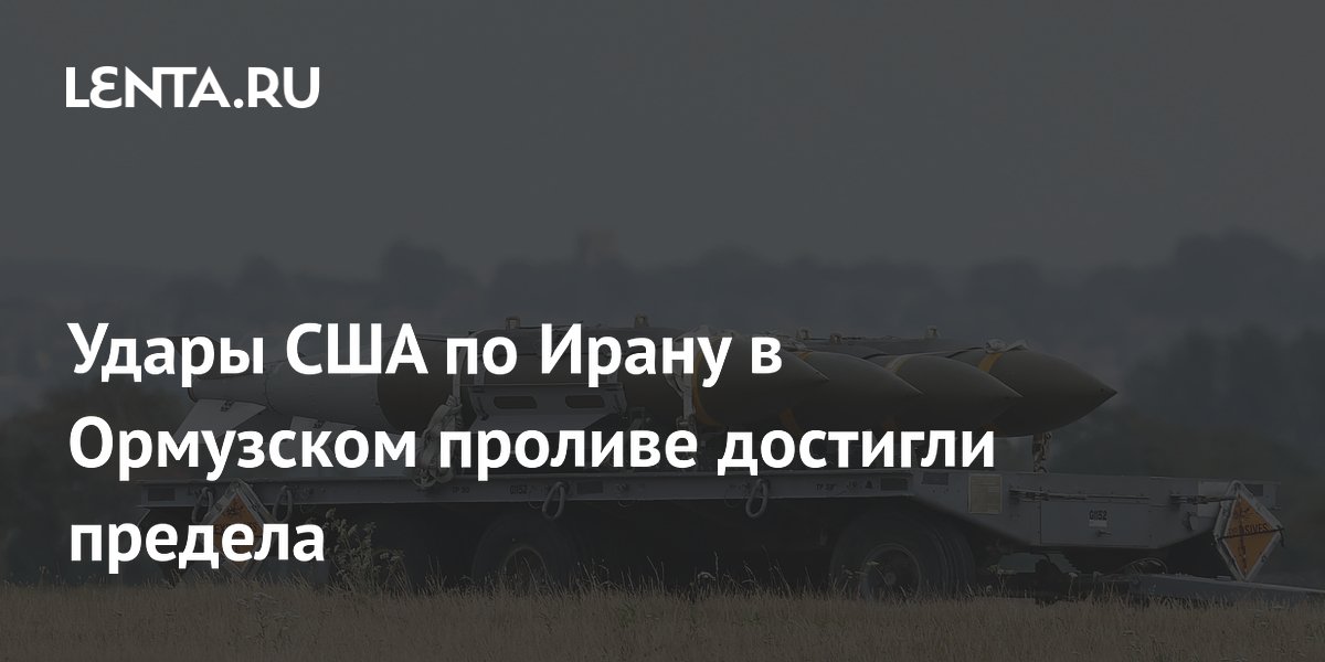 Удары США по Ирану в Ормузском проливе достигли предела