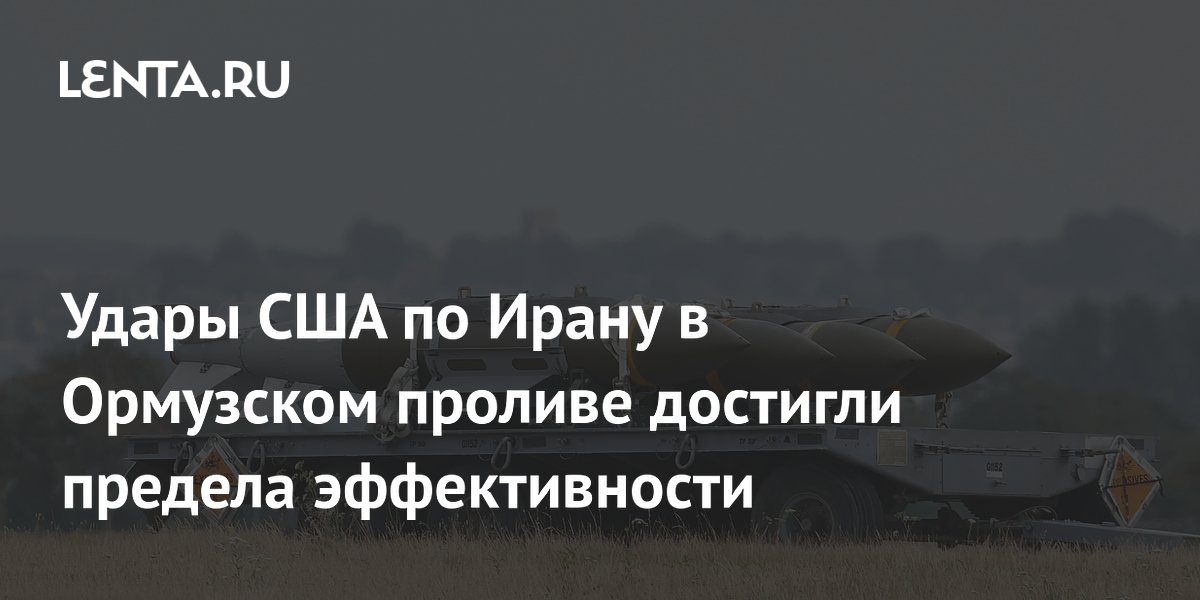 Удары США по Ирану в Ормузском проливе достигли предела эффективности