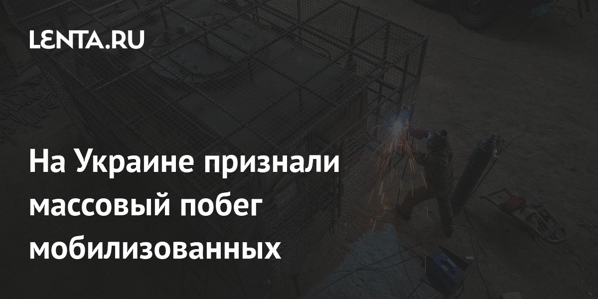 На Украине признали массовый побег мобилизованных