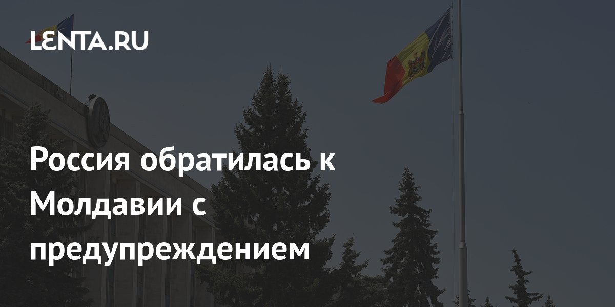 Россия обратилась к Молдавии с предупреждением