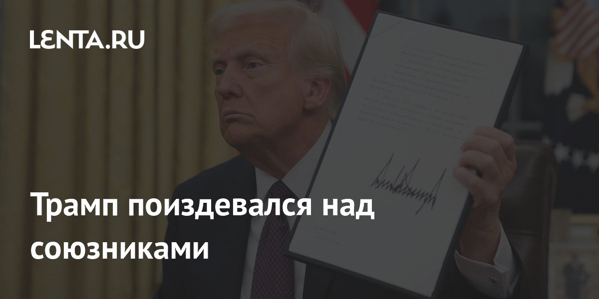 Трамп поиздевался над союзниками