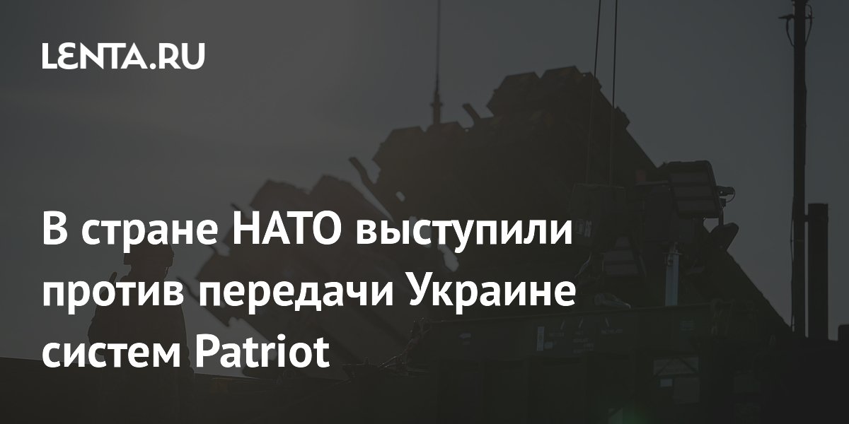 В стране НАТО выступили против передачи Украине систем Patriot