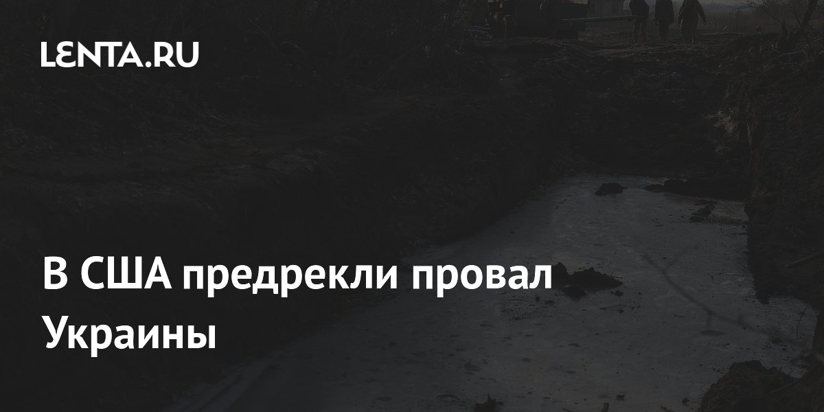 В США предрекли провал Украины