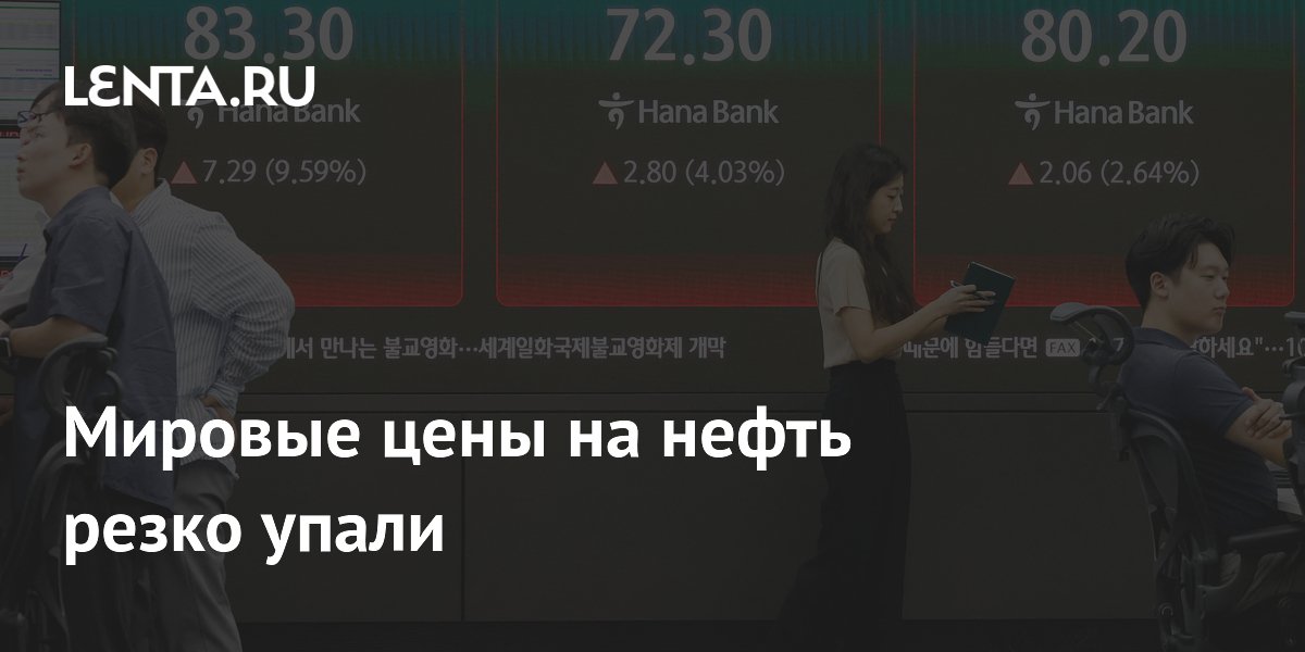 Мировые цены на нефть резко упали