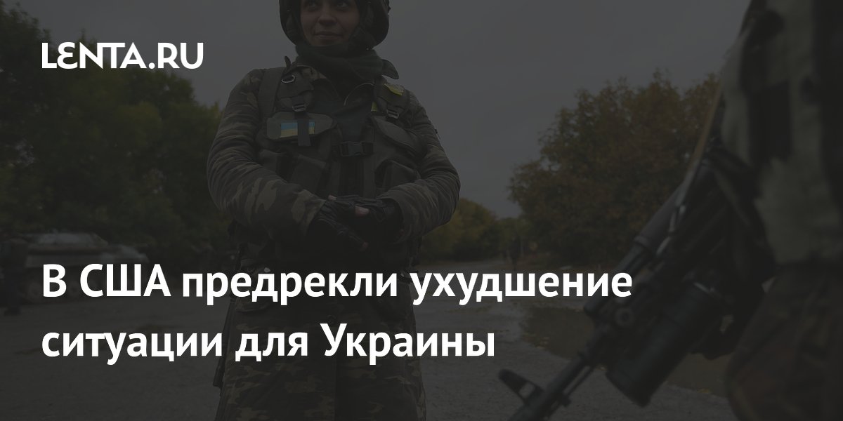 В США предрекли ухудшение ситуации для Украины