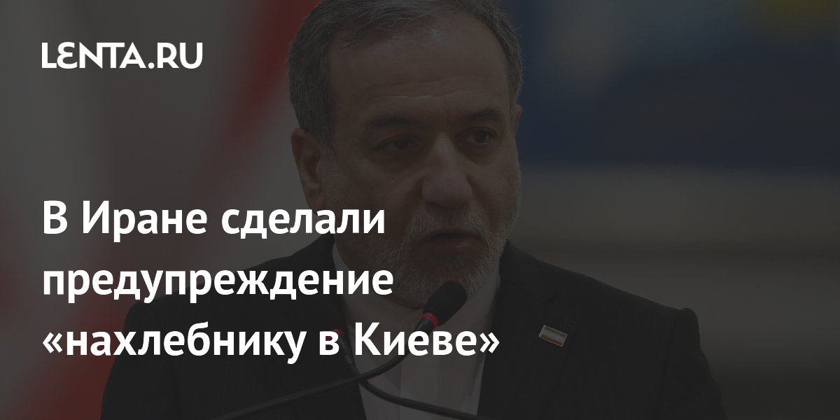 В Иране сделали предупреждение «нахлебнику в Киеве»