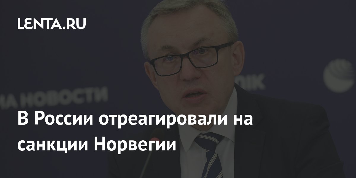 В России отреагировали на санкции Норвегии