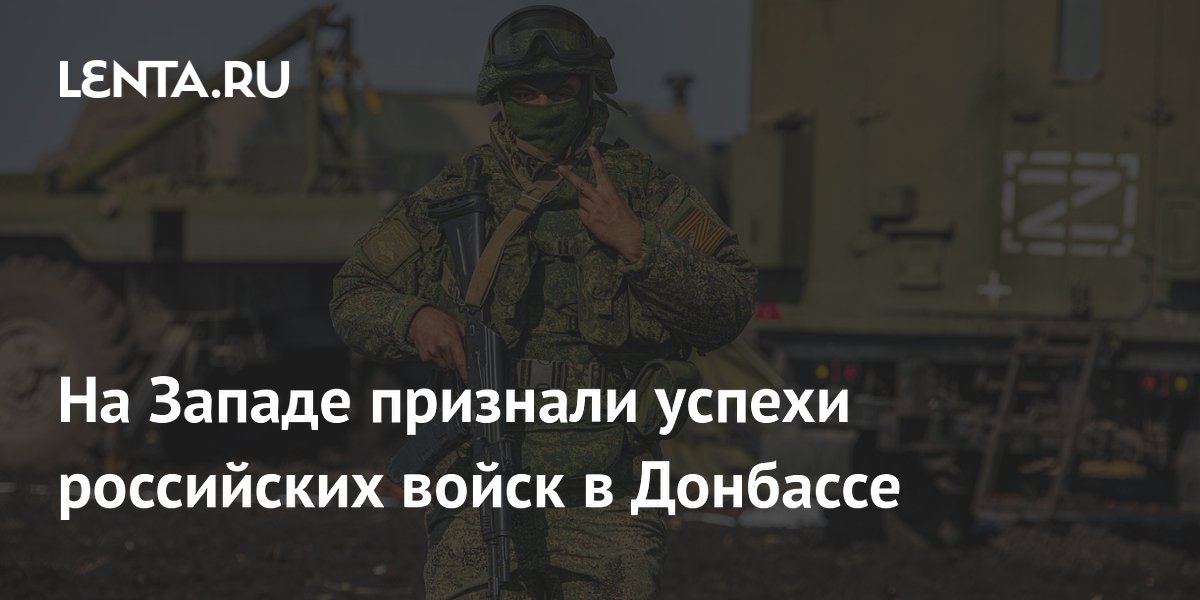 На Западе признали успехи российских войск в Донбассе