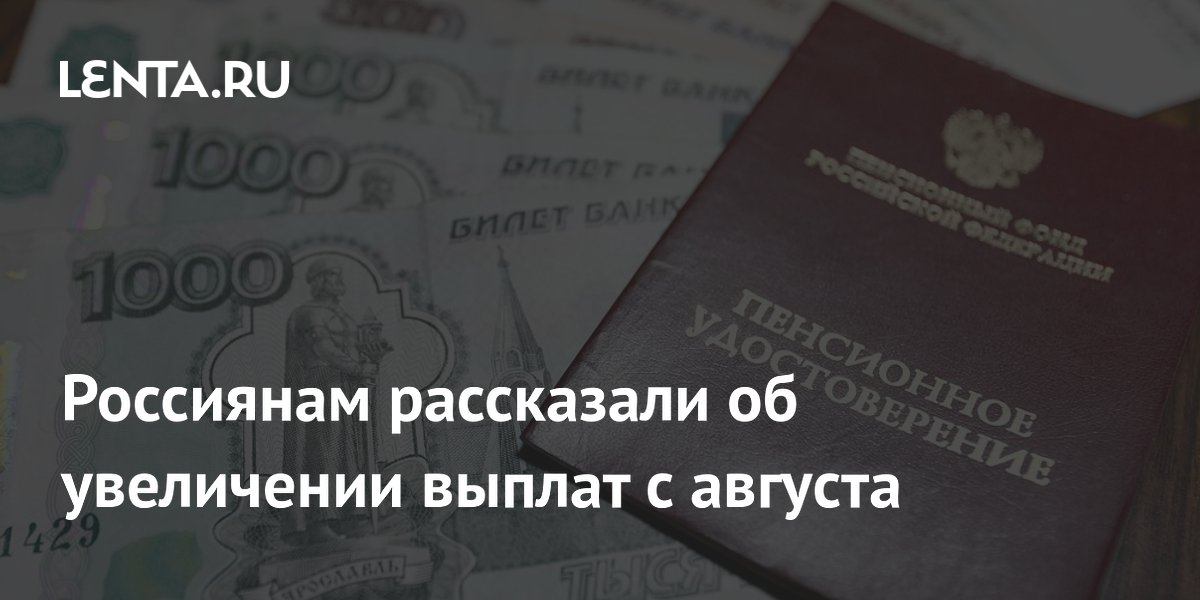 Россиянам рассказали об увеличении выплат с августа