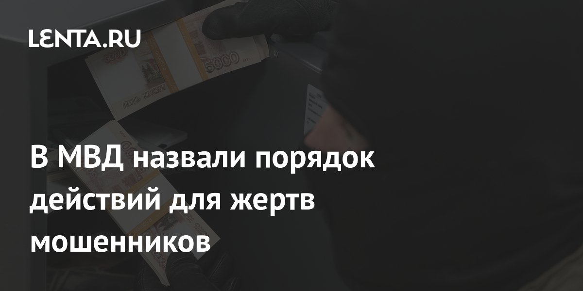 В МВД назвали порядок действий для жертв мошенников