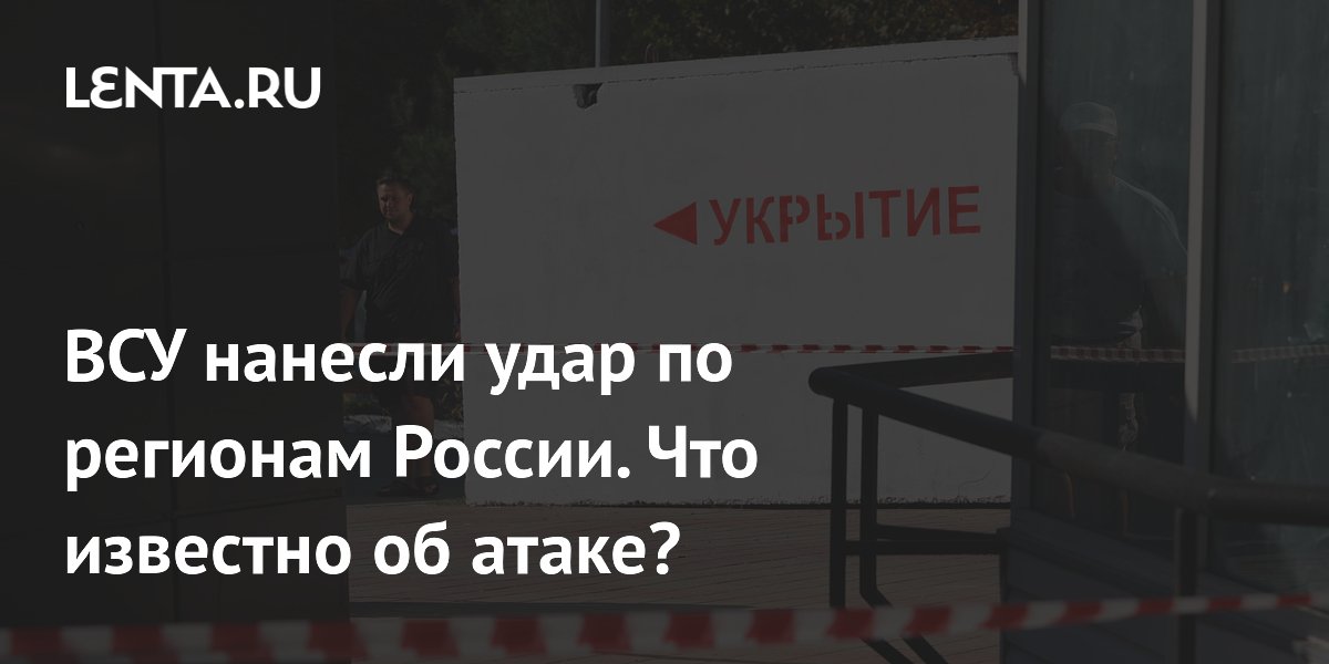 ВСУ нанесли удар по регионам России. Что известно об атаке?