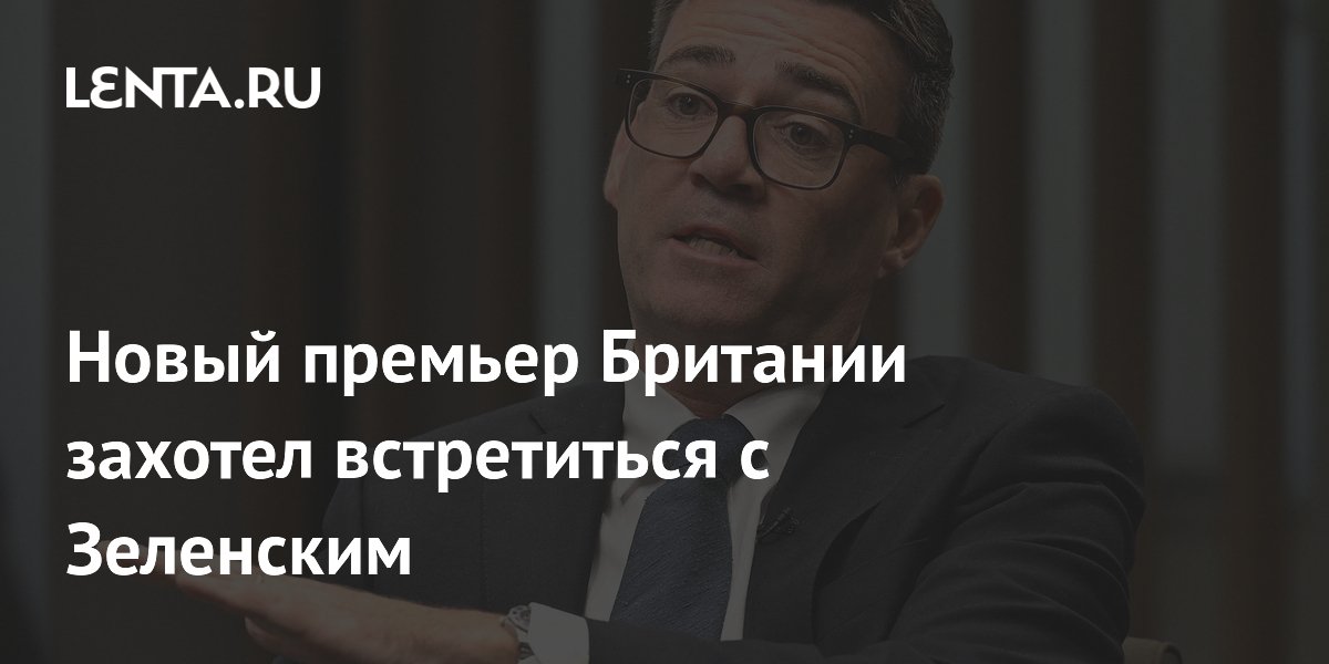 Новый премьер Британии захотел встретиться с Зеленским