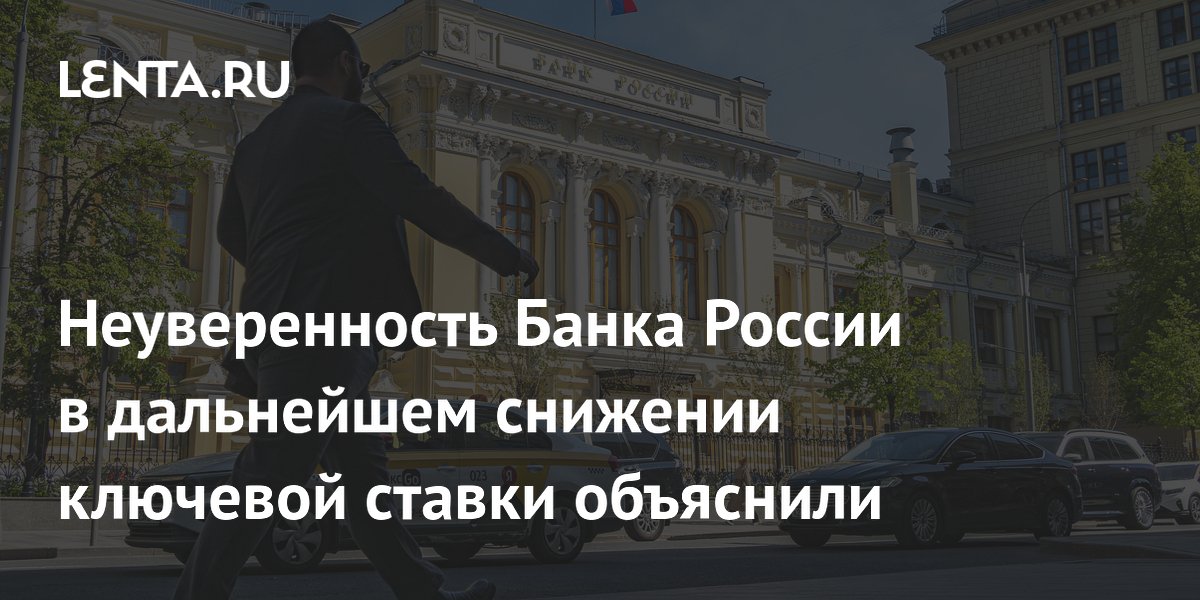 Неуверенность Банка России в дальнейшем снижении ключевой ставки объяснили