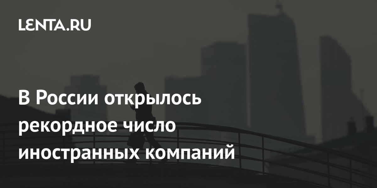 В России открылось рекордное число иностранных компаний