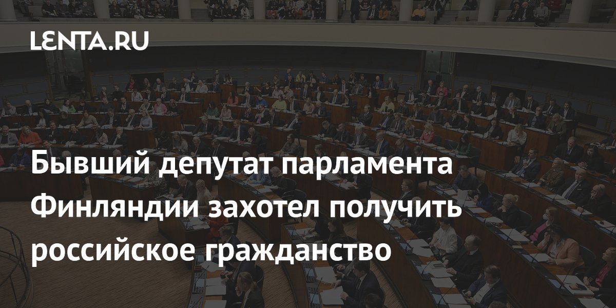 Бывший депутат парламента Финляндии захотел получить российское гражданство