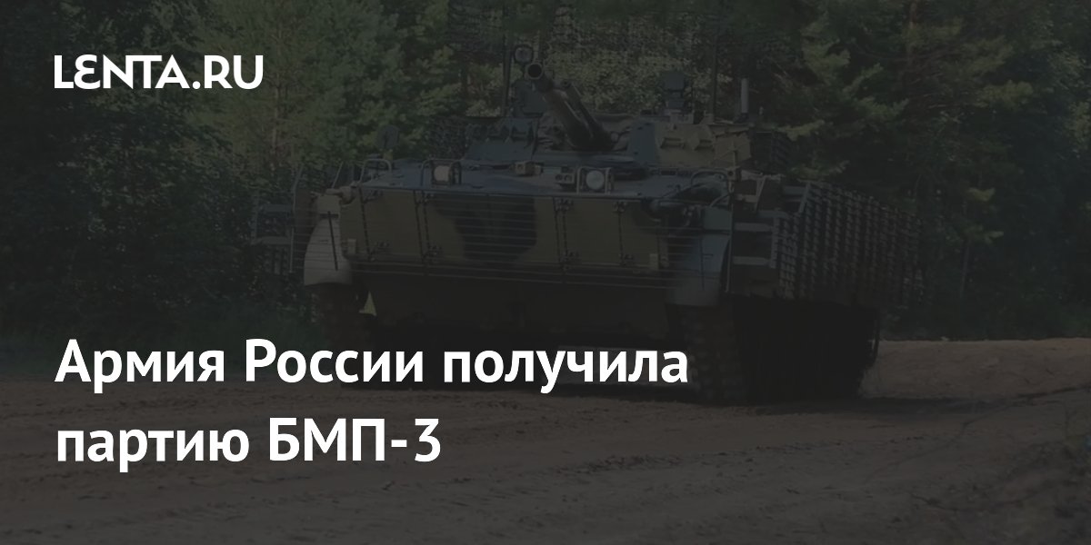 Армия России получила партию БМП-3