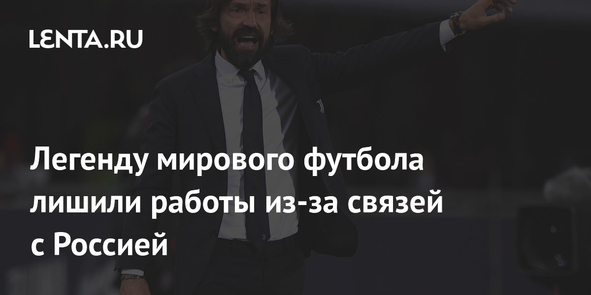 Легенду мирового футбола лишили работы из-за связей с Россией