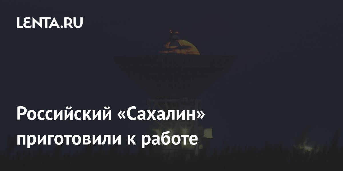 Российский «Сахалин» приготовили к работе